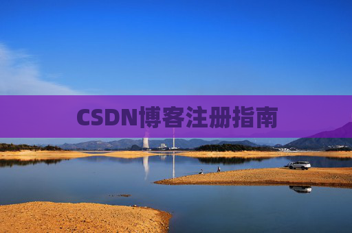 CSDN博客注册指南