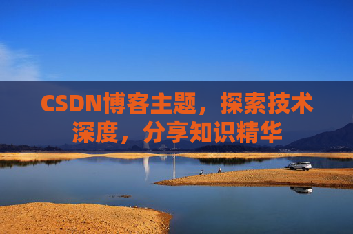 CSDN博客主题，探索技术深度，分享知识精华